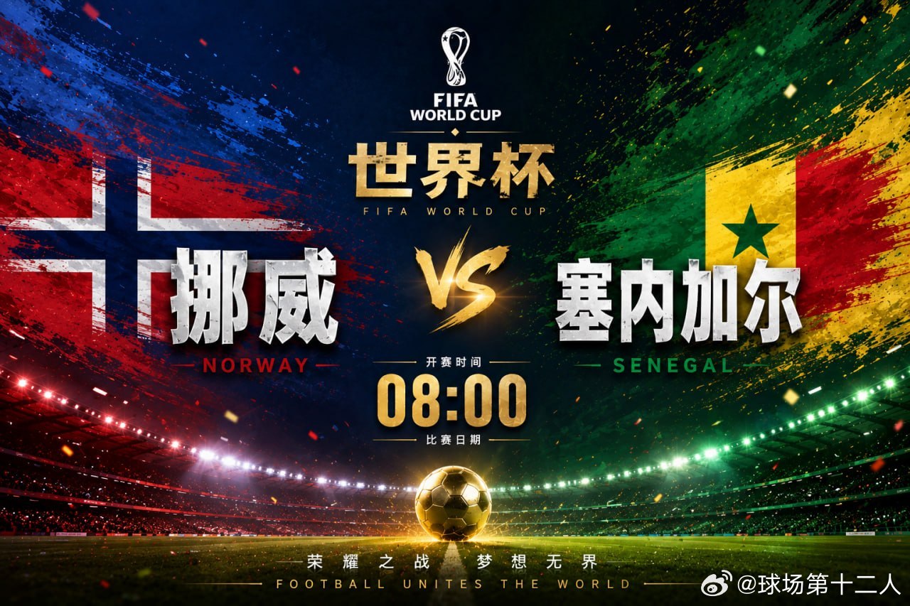 凌晨的激情还没结束，早场大战继续！⚽️挪威坐拥强大火力，塞内加尔则拥有顽强斗志。