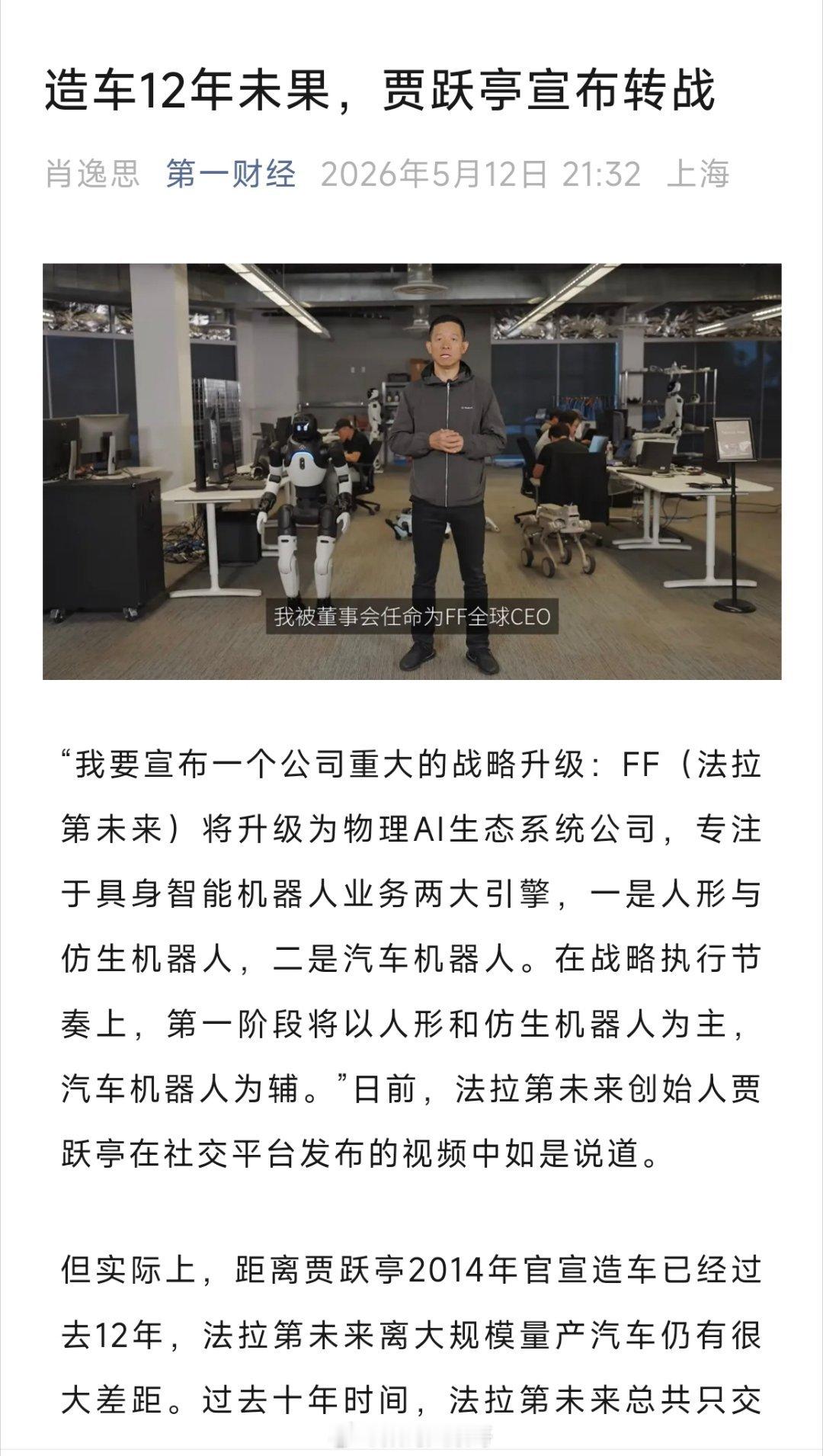 贾跃亭宣布转战机器人业务不管怎么说，能迈出转型这一步总比原地踏步强，期待贾总这次