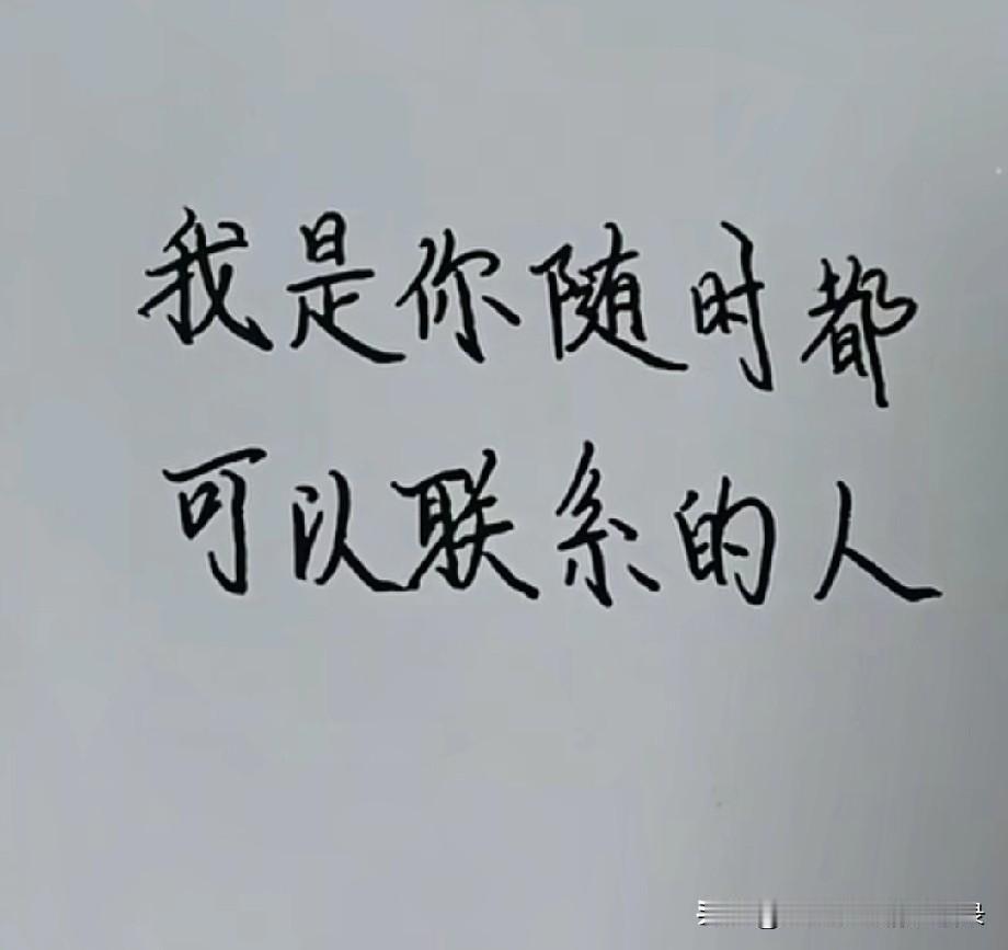 我是你随时都可以联系的人
我虽然很忙
但只要是你
我都有空
遇见你不容易
如果错