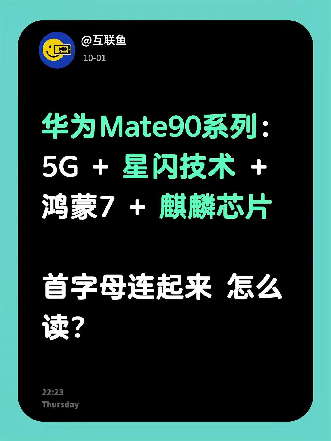 华为Mate90系列：5G + 星闪技术 + 鸿蒙7 + 麒麟芯片首字母连起来 