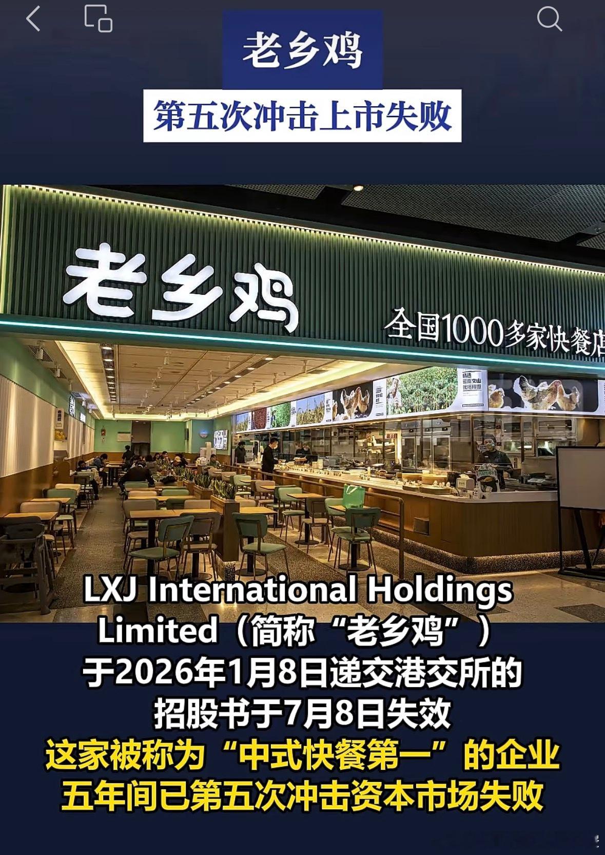 老乡鸡第五次上市冲刺失败 上市不容易，成本也挺高，即便腾挪到香港冲击上市，餐饮 