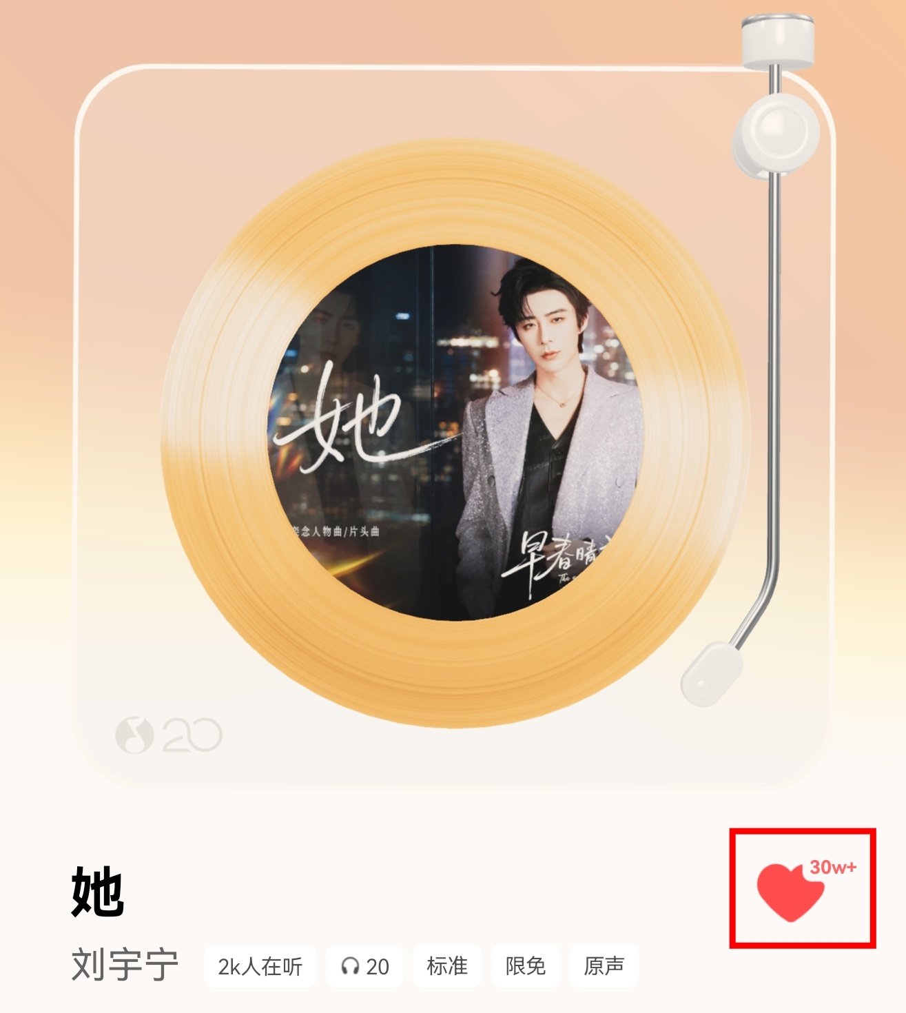 恭喜🎉刘宇宁《她》Q音收藏量破30w‼️恭喜🎉刘宇宁《她》Q音收藏量破30w