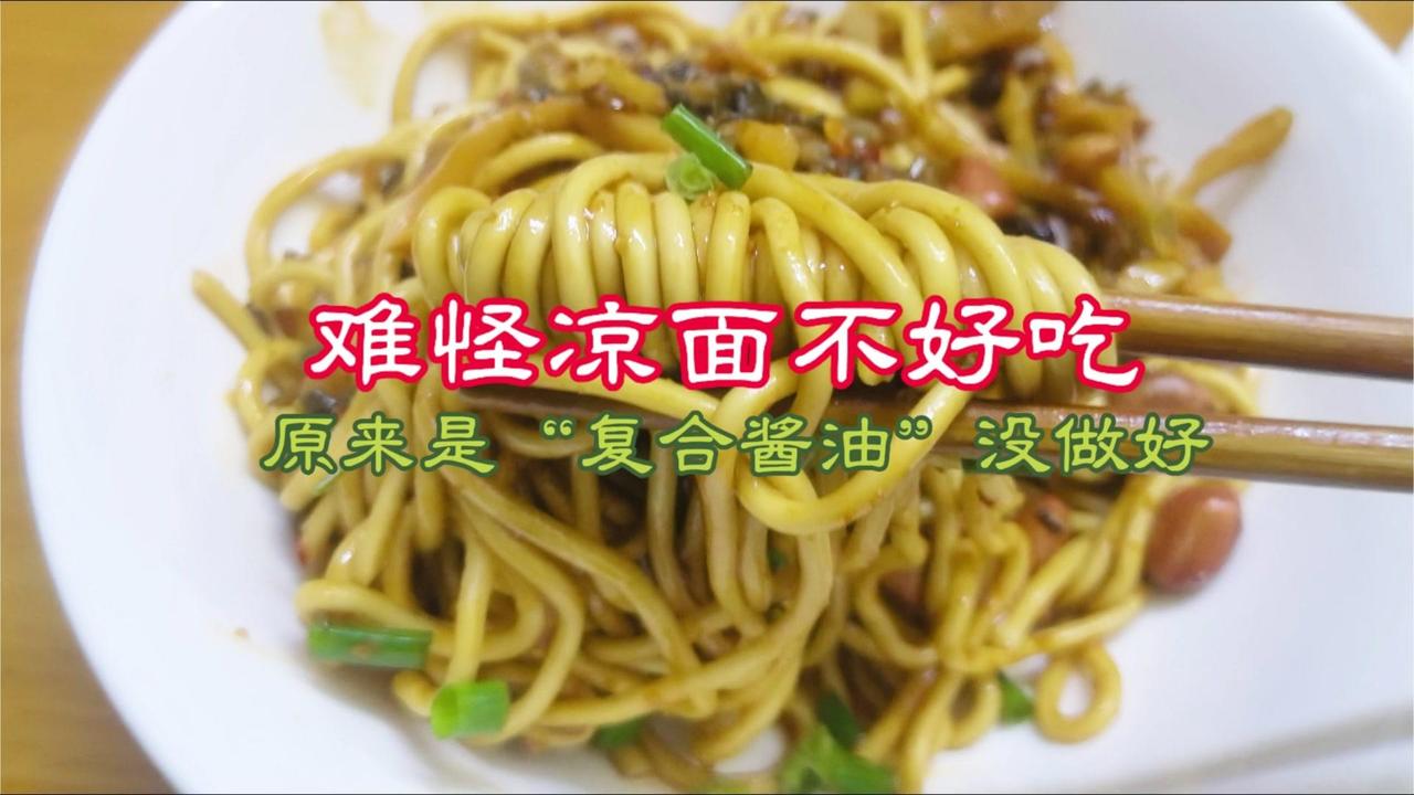 🌟凉面不好吃？复合酱油是关键！🍜凉面、热干面总做不出小吃店的味道，大概率是没