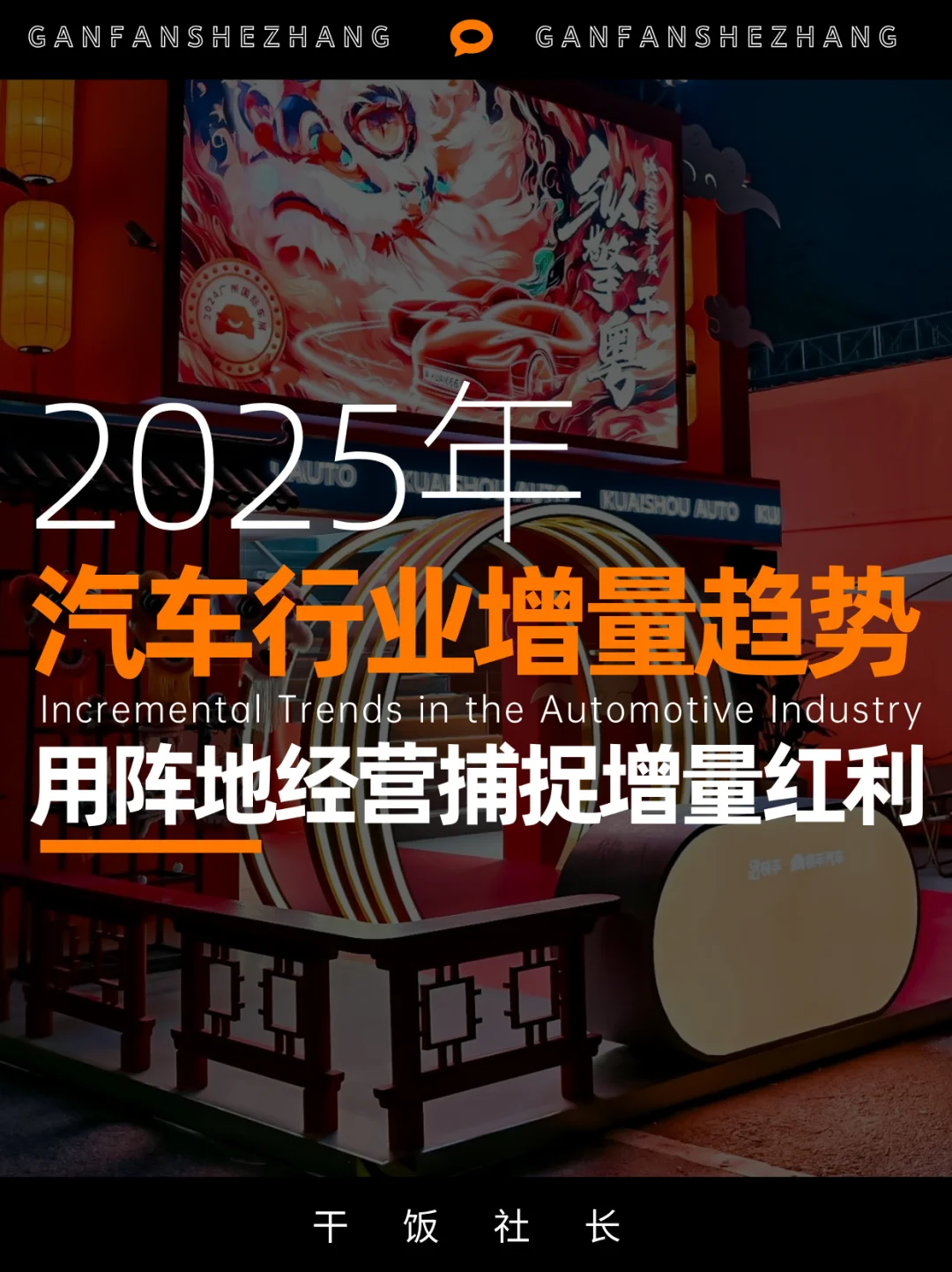 抄作业❗️存量时代如何助力汽车行业掘增量