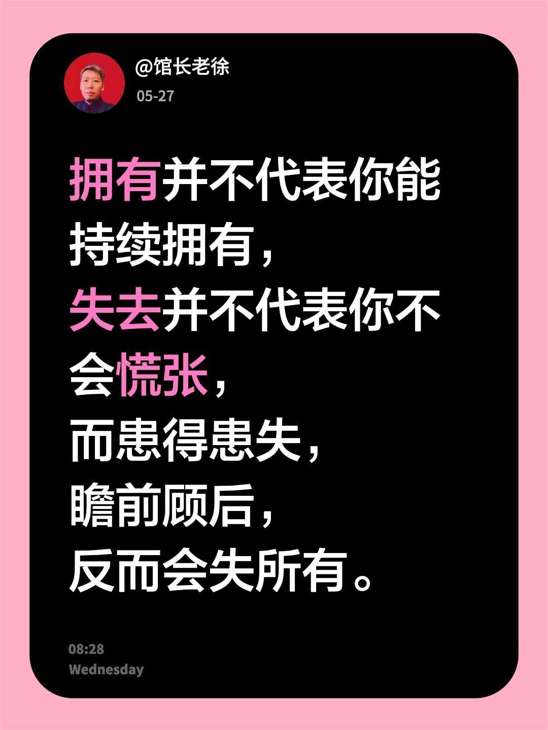 拥有并不代表你能持续拥有，失去并不代表你不会慌张，而患得患失，瞻前顾后，反而会失