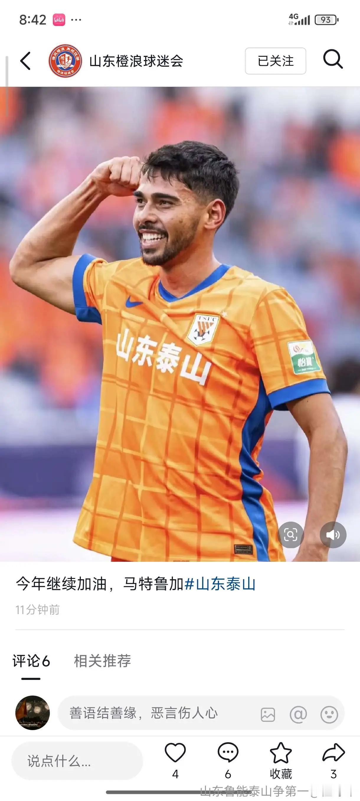 山东橙浪球迷会社媒：今年继续加油，马德鲁加
这个社媒一发出来，大多数人都能看出来