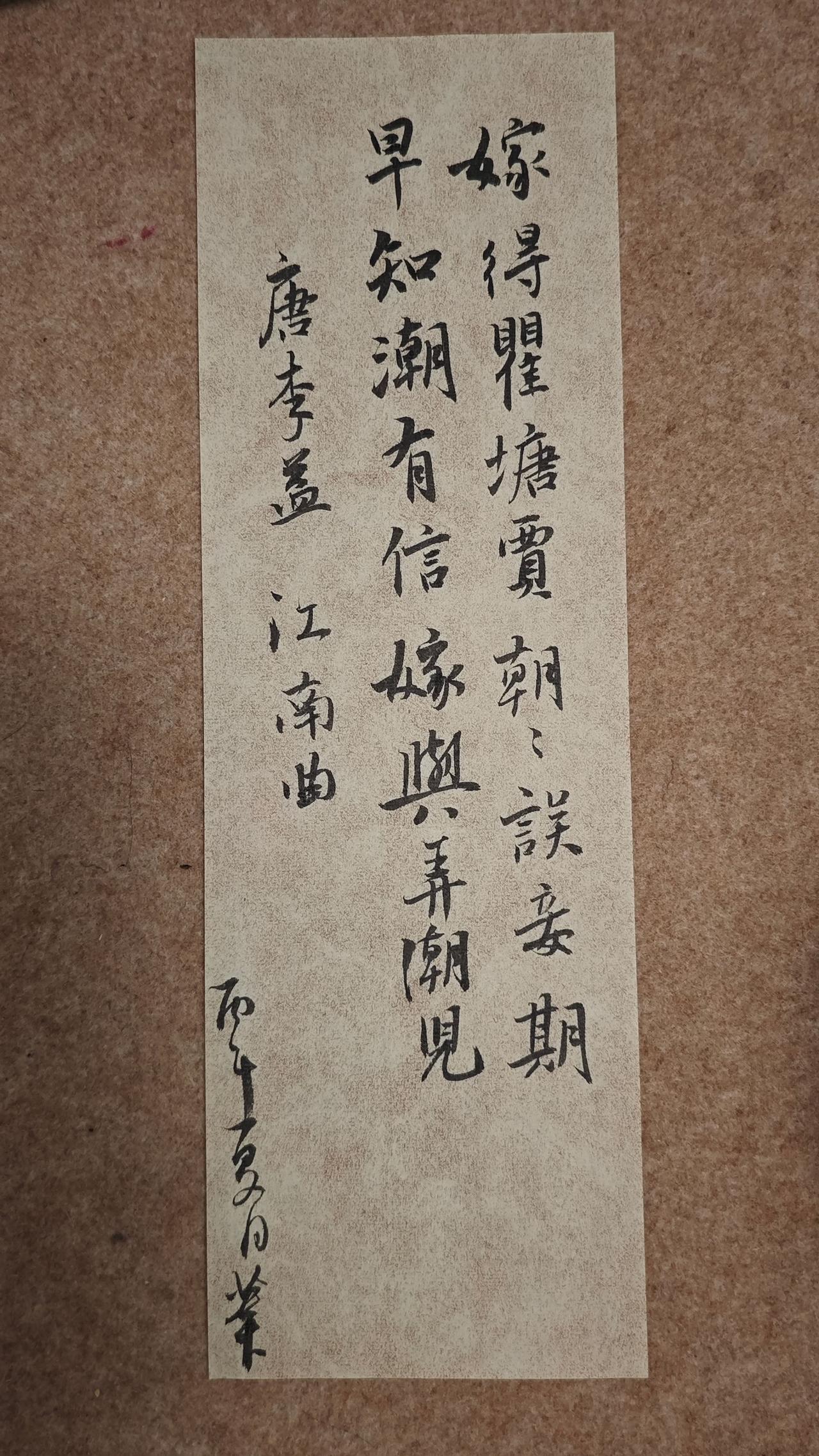 嫁得瞿塘贾，朝朝误妾期。
早知潮有信，嫁与弄潮儿。

李益