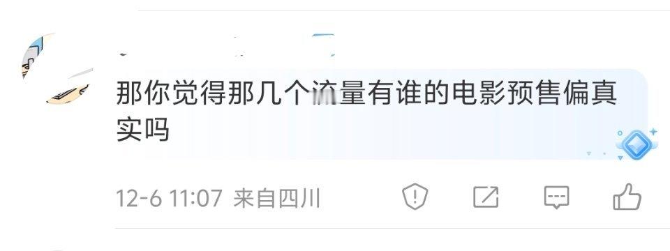 我相信有些流量确实有真实粉丝存在，但远没有她们吹嘘的那么多。我不相信流量的预售票