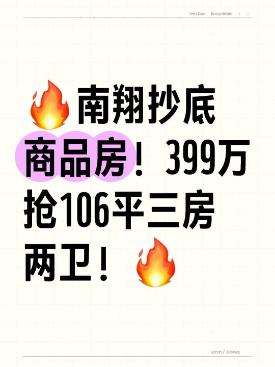 南翔抄底商品房！399万抢106平三房两卫！