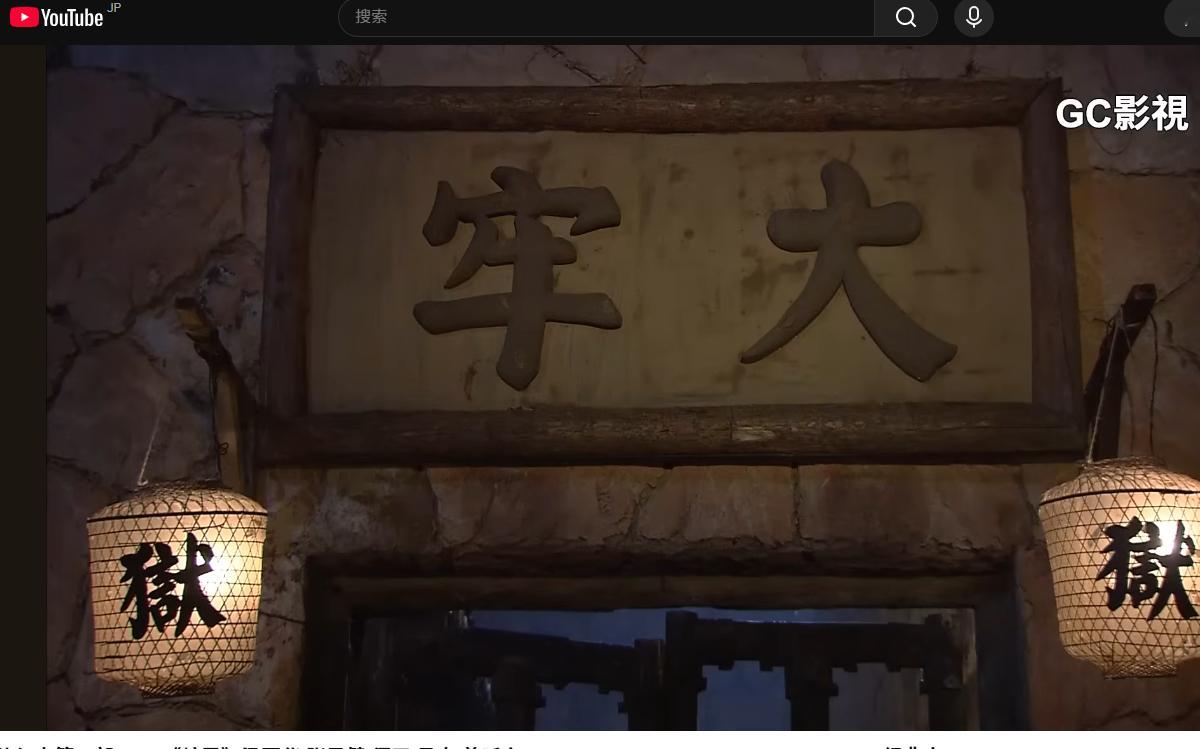 牢、牢…………大牢（ 