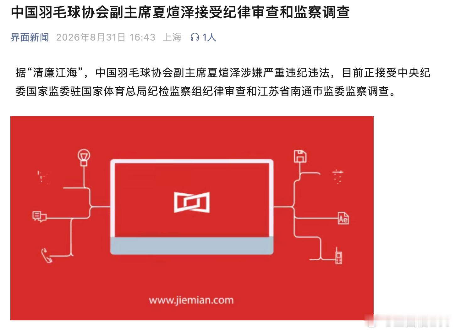 中国羽毛球协会副主席夏煊泽接受纪律审查和监察调查！看来，体育圈的反腐败开始了。难