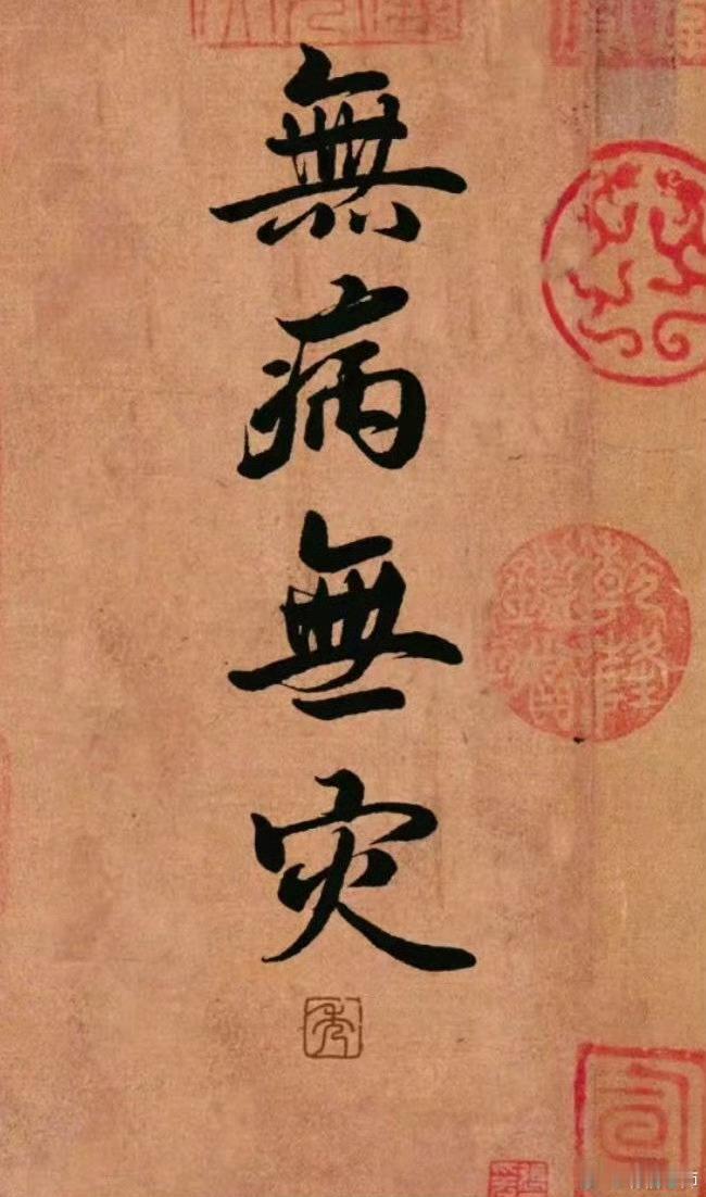 一家人无病无灾，健康平安🙏🏻🙏🏻 