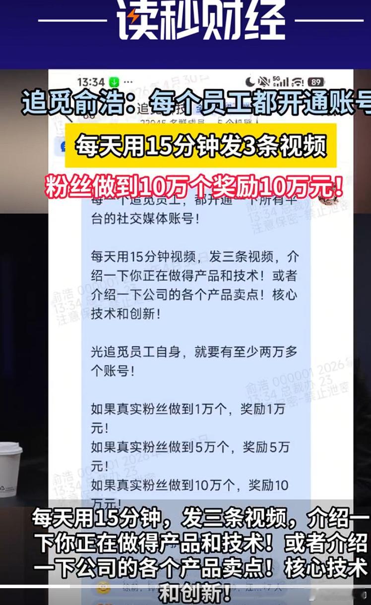 俞浩奖励10万粉员工10万元俞浩要每个追觅员工开号 鼓励员工每天用15分钟，发三