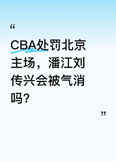 今天CBA联盟公布对北京主场的处罚公告，取消其优秀赛区评选资格，核减北京男篮5万