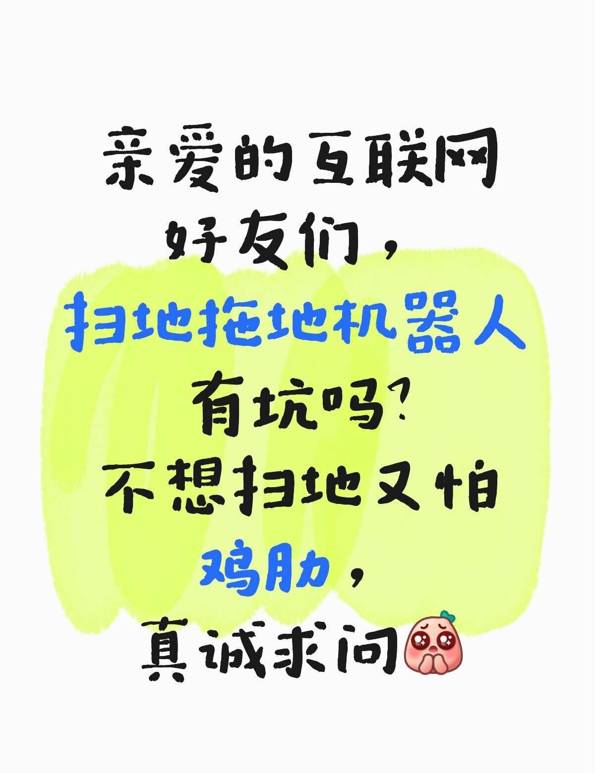 真诚求问贴
扫地拖地机器人🤖求助贴 不懂就问系列 一起来探讨 在线求助 大家畅