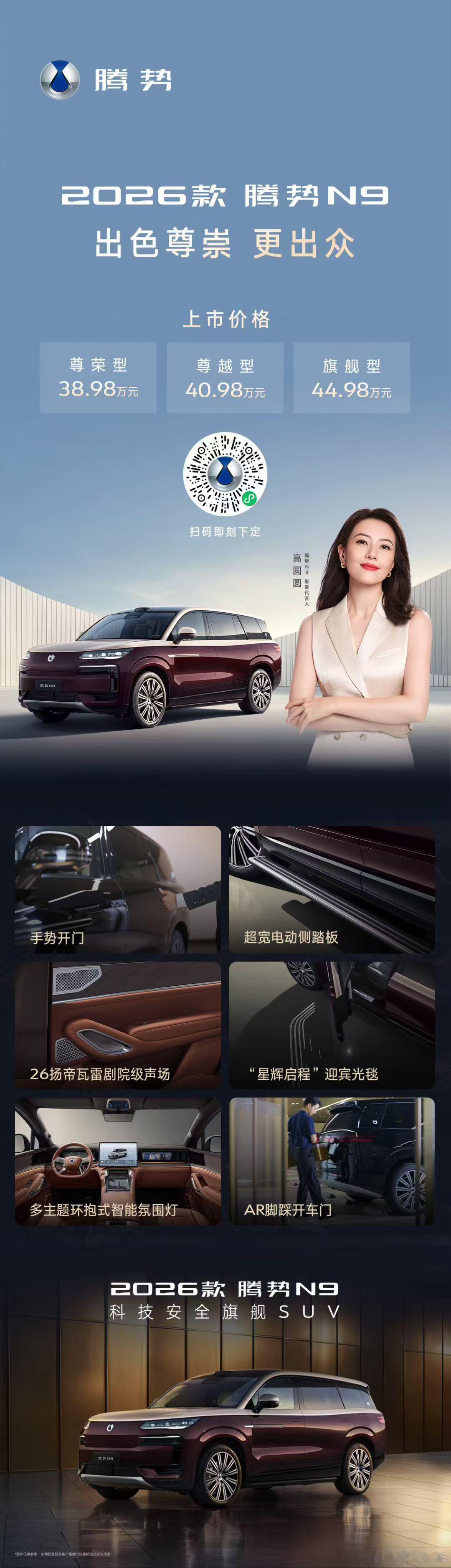 科技豪华定义SUV新标准出色，更出众！2026款腾势N9官方售价38.98万元起