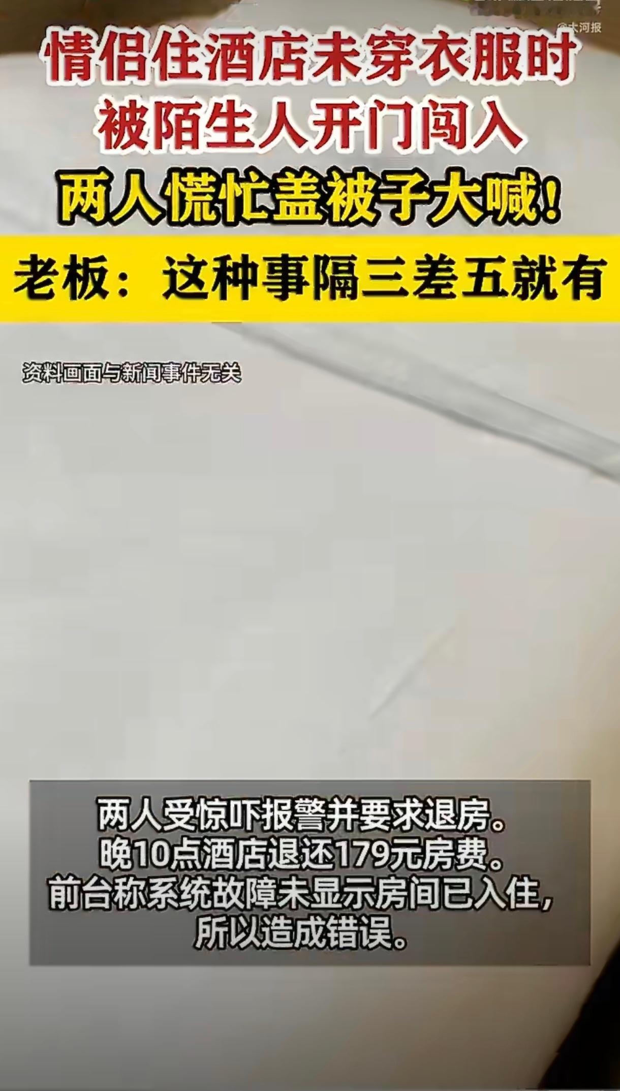 情侣裸睡遭陌生人闯入酒店拒道歉酒店态度这么猖狂的吗这种情况隔三差五出现都不整改店