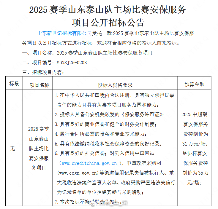 【泰山队就安保服务公开招标即将截止，联赛每场控制价31万元[并不简单]】3月4日