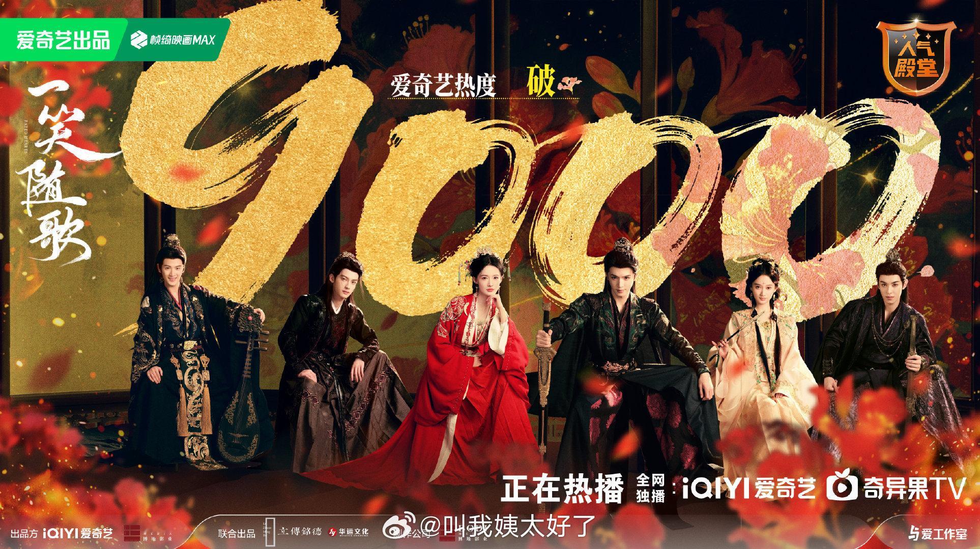 李沁、陈哲远《一笑随歌》热度在大结局的时候超9000，这部剧算不算也是低开高走了