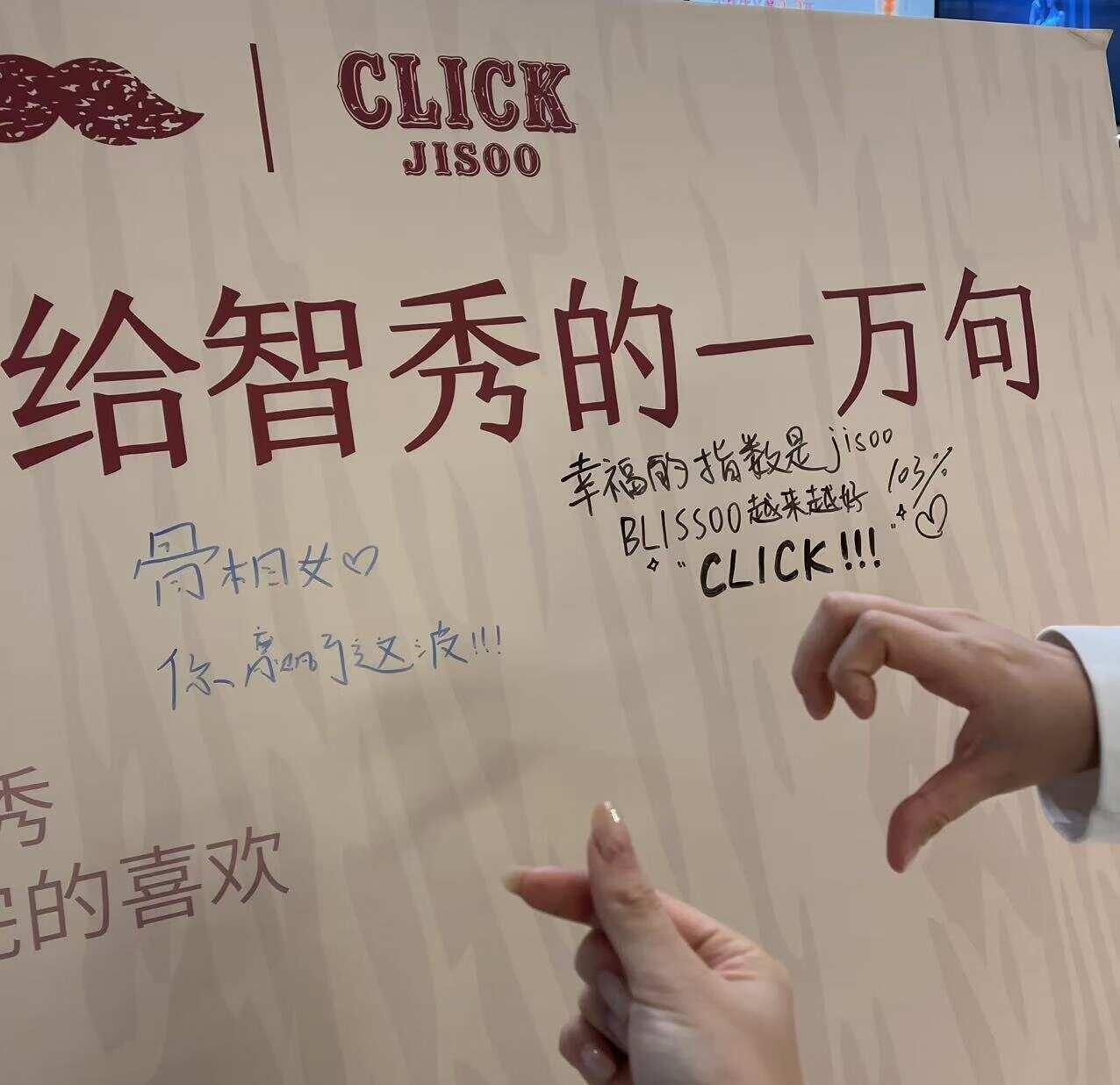 jisoo请永远闪耀
CLICK！！！
	
爷爷不泡茶jisoo联名 给智秀的一