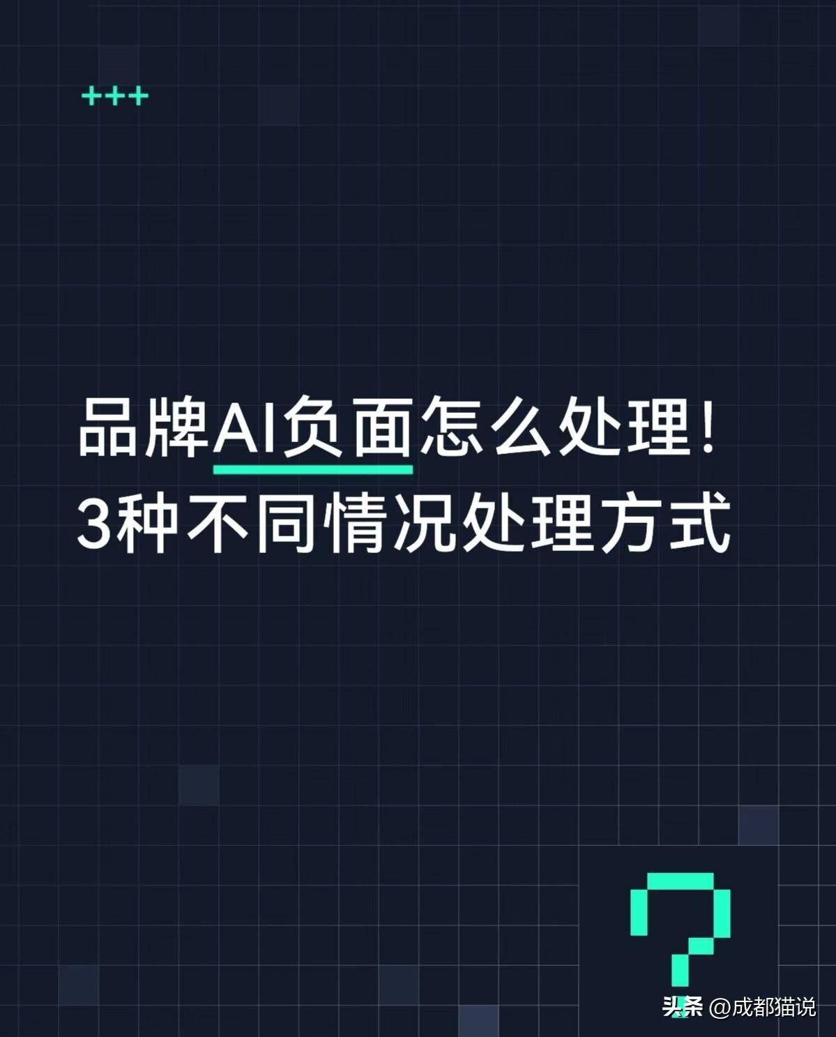 AI品牌负面怎么做？3种不同情况的方案思路整理来了！

最近有不少朋友找到我们，