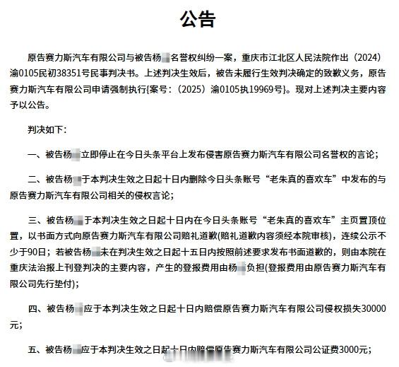 赛力斯维权胜诉，博主判赔3万元拒不执行被限高 