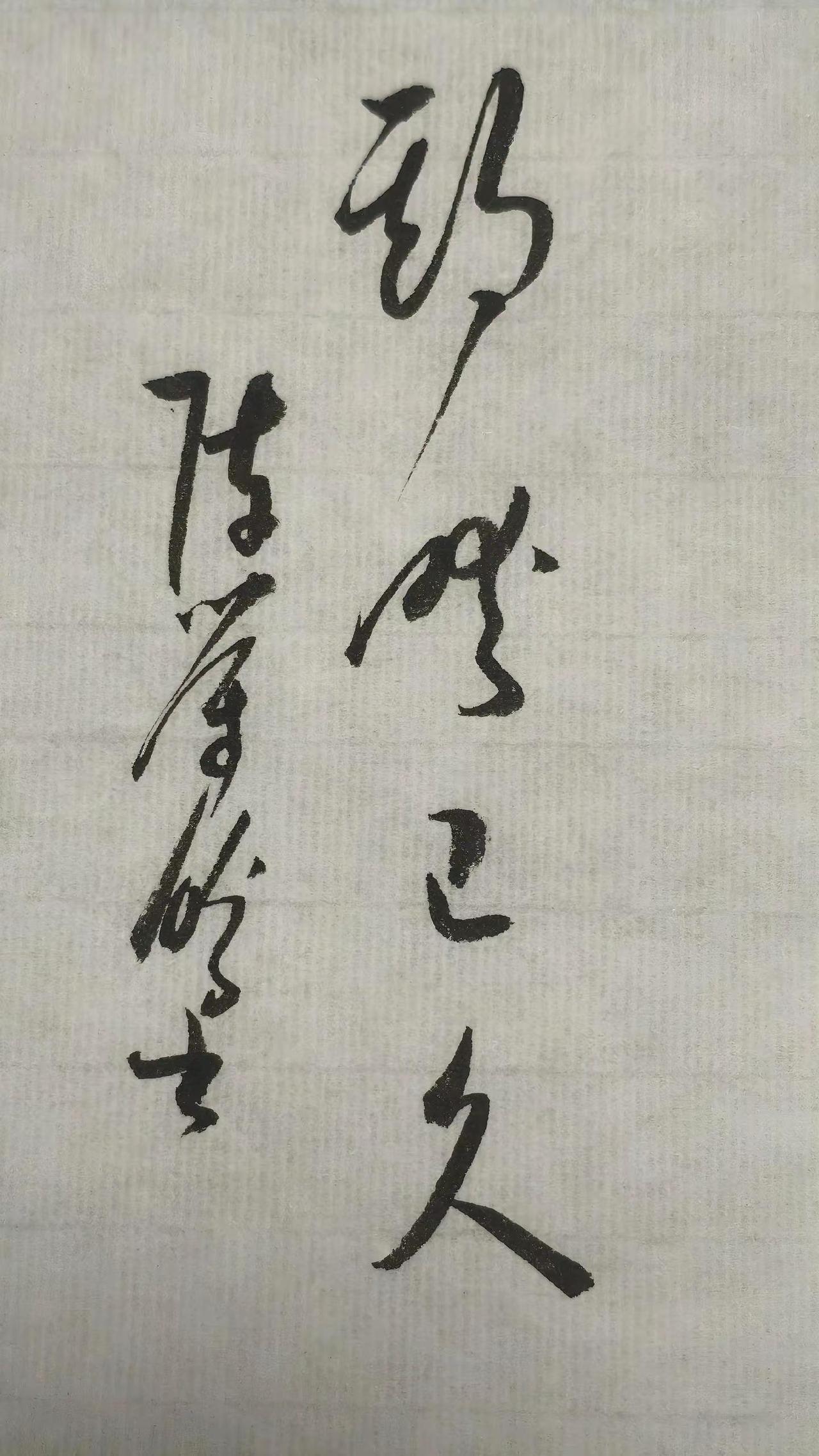 期盼已久。写字是一种生活
