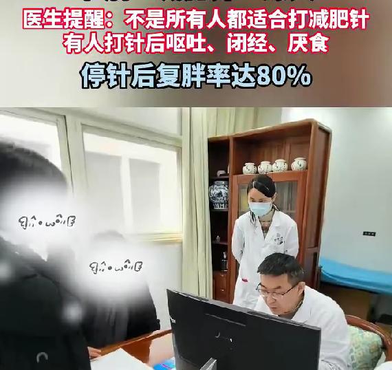 节后减肥针爆火！3个月瘦30斤，医生紧急提醒：停针后80%会复胖
春节过后，“每