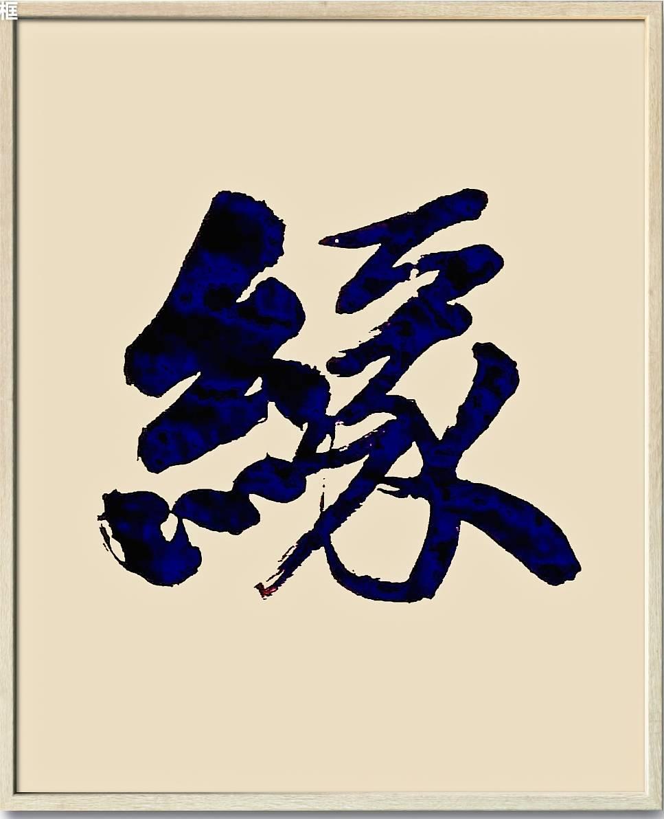 上联：几许深情成旧梦；
下联：一杯喜酒娶佳人。