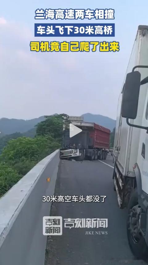 从30米高桥坠落，车头都摔扁了，司机却自己爬了出来！5月26日晚上7点多，兰海高