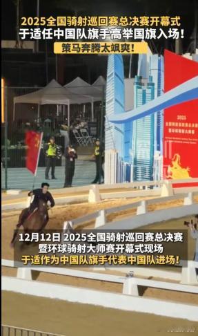 于适双手脱缰高举国旗 这才是鲜衣怒马少年郎！骑射总决赛上他代表中国队进场，意气风