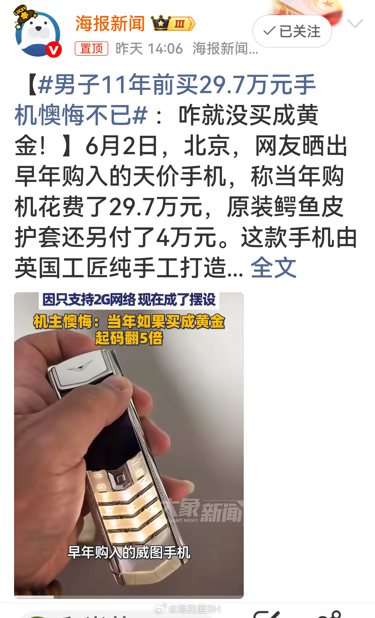 男子11年前买29.7万元手机懊悔不已老人机，299都贵了