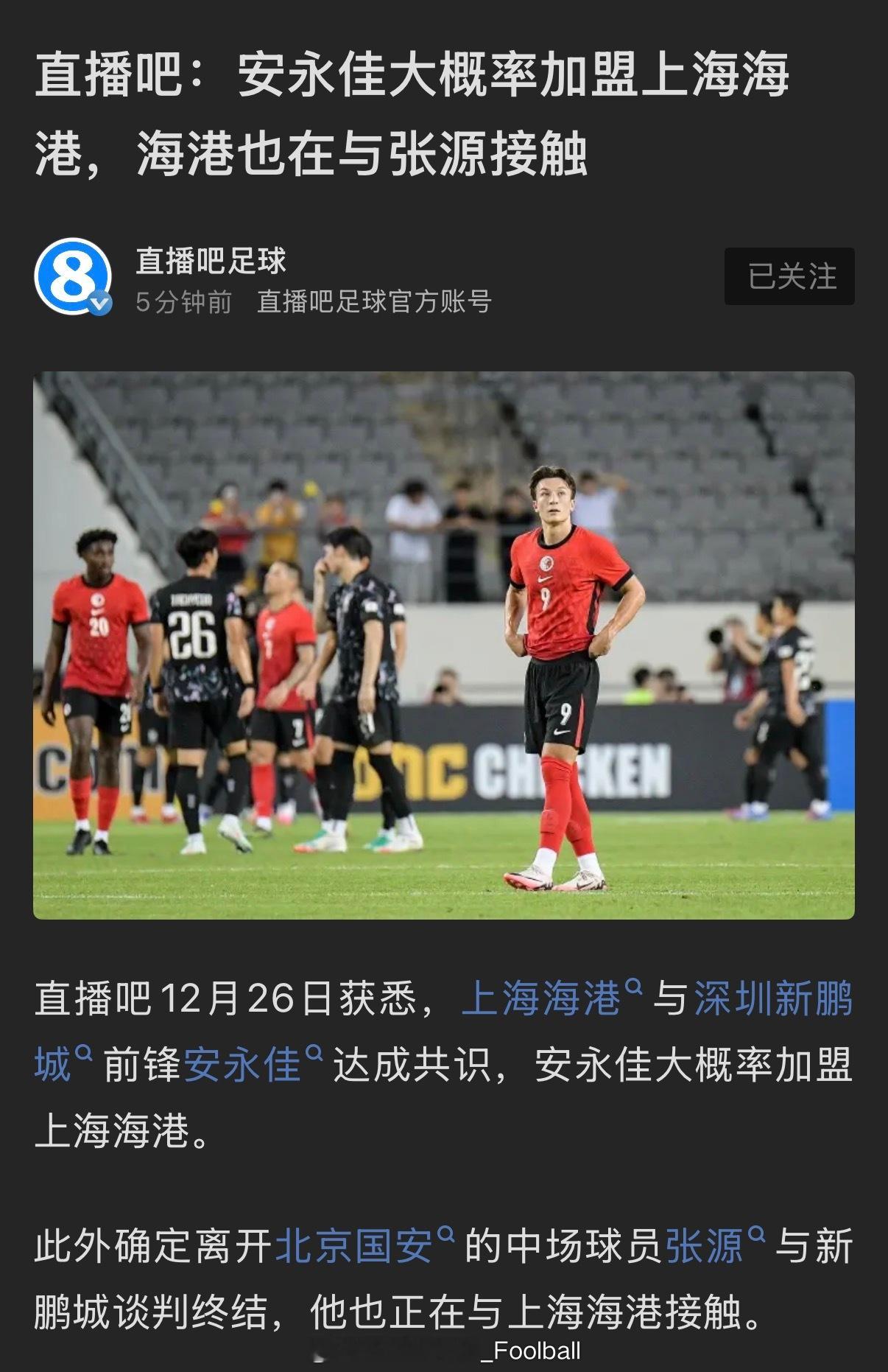 直播吧：安永佳大概率加盟海港，张源正在接触。张源的消息之前就有听说，安永佳这个还