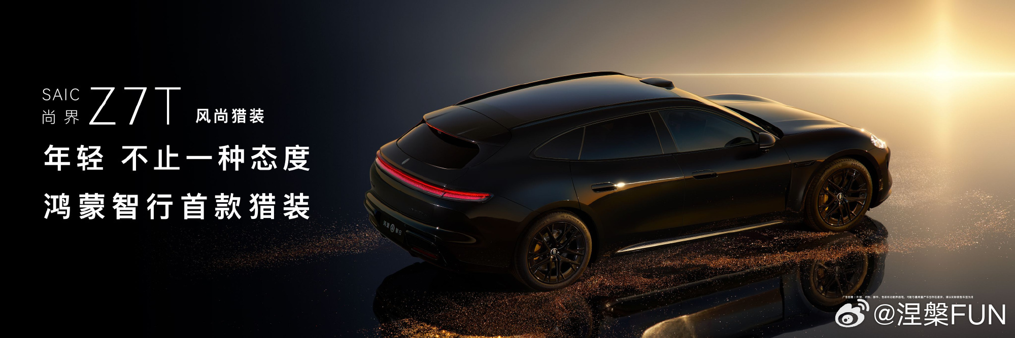 鸿蒙智行首款猎装车型尚界Z7T官宣 居然双发轿车，可以说是鸿蒙智行里年轻人的颜值
