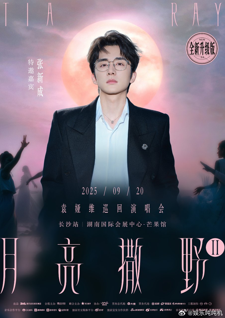 袁娅维张新成演唱会没通知鹤家人们谁懂，袁娅维《月亮撒野2.0》巡演长沙站，张新成