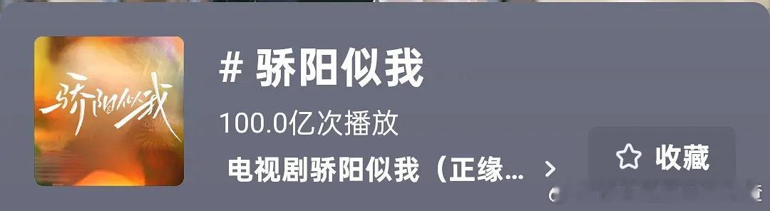 骄阳似我抖百亿了 抖剧集热度3.5亿 