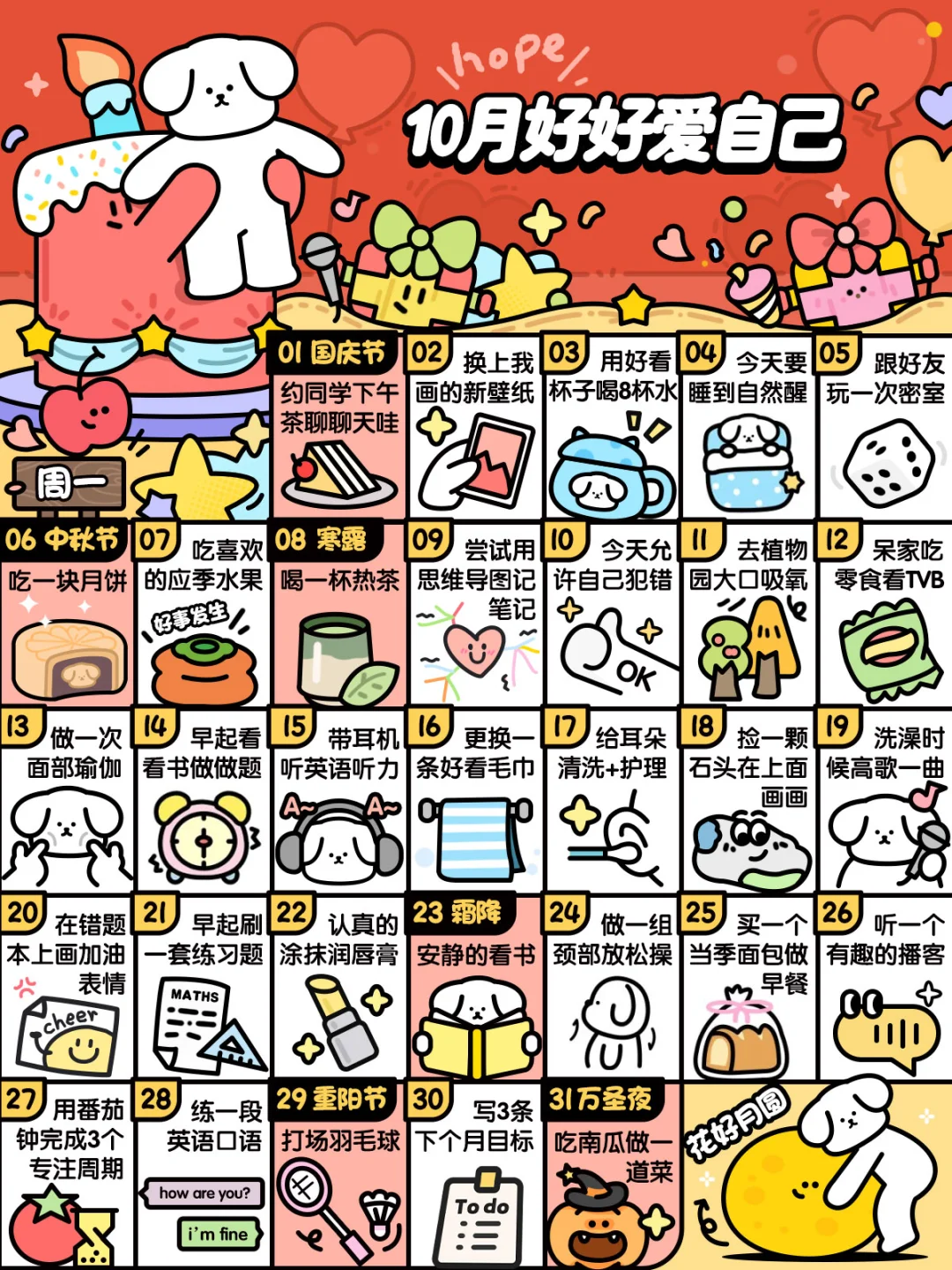 学生版❤10月这样好好爱自己❤