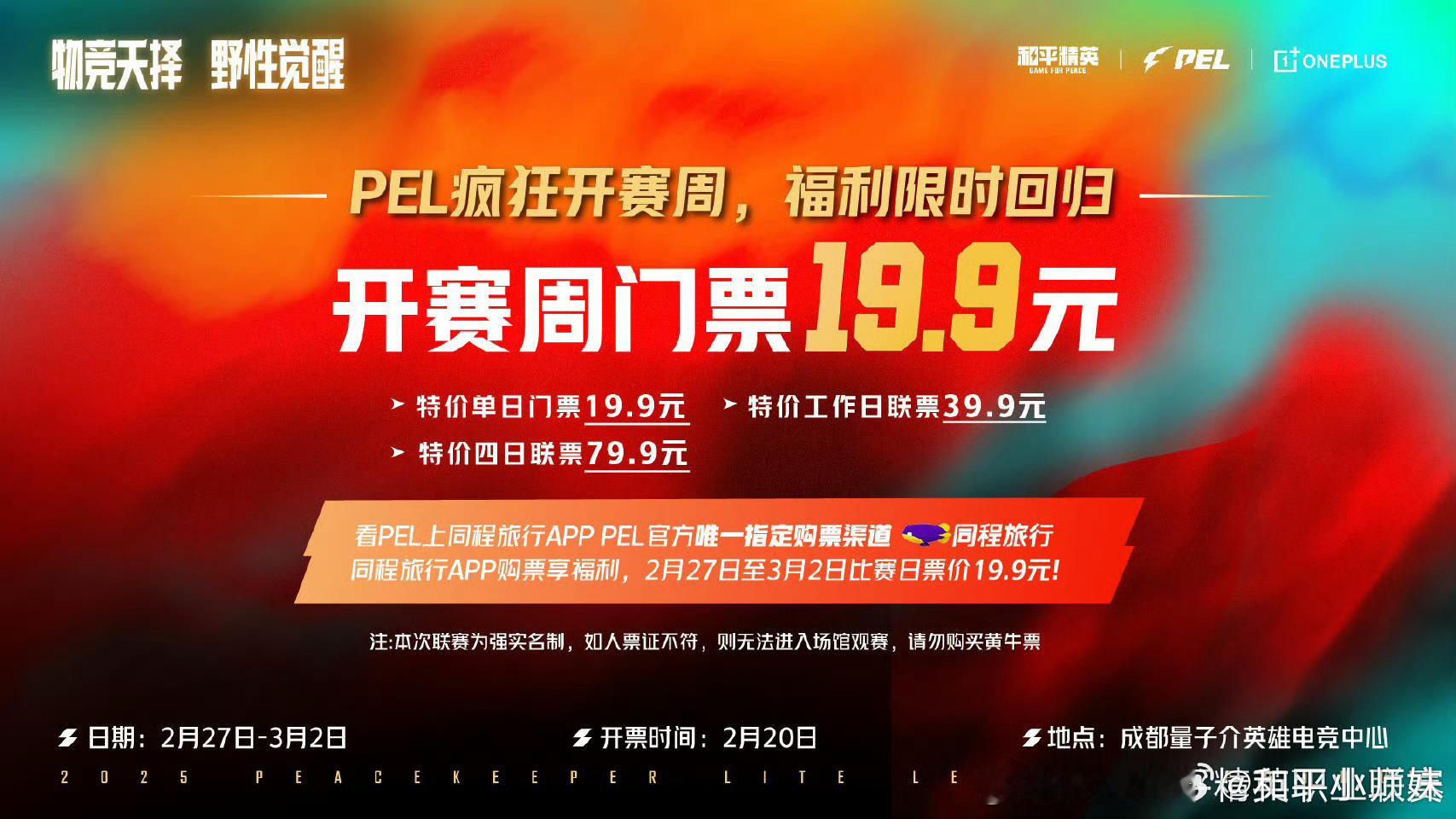 【2025 PEL 春季赛】开赛周福利 2025PEL春季赛 [星星] PEL疯