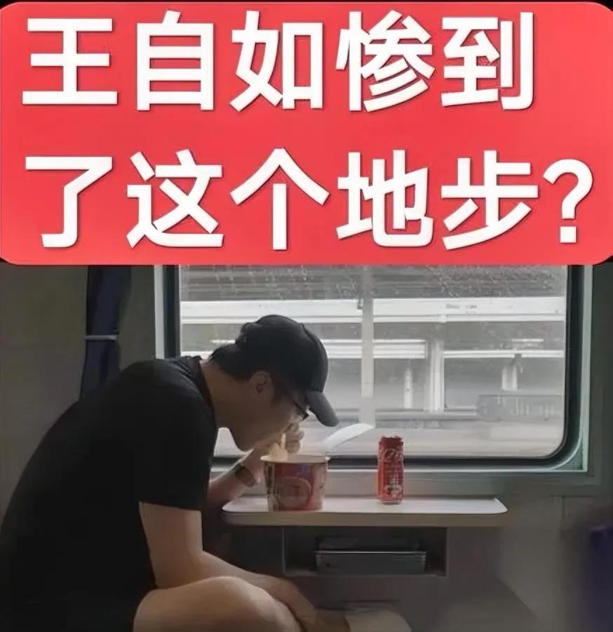 王自如，绿皮火车泡面哥。

十年前风光无两，如今负债一亿。

别急着嘲笑，他其实