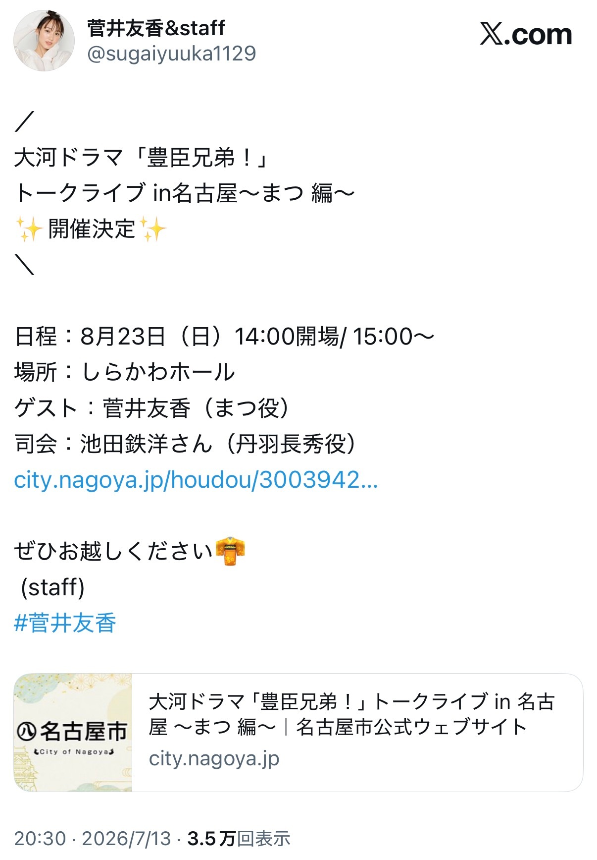 菅井友香  | 菅井友香 2026.07.13 菅井友香&staff𝕏／大河电