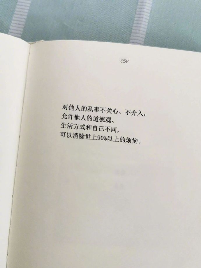 对他人的私事不关心、不介入，允许他人的道德观、生活方式和自己不同，可以消除世上9