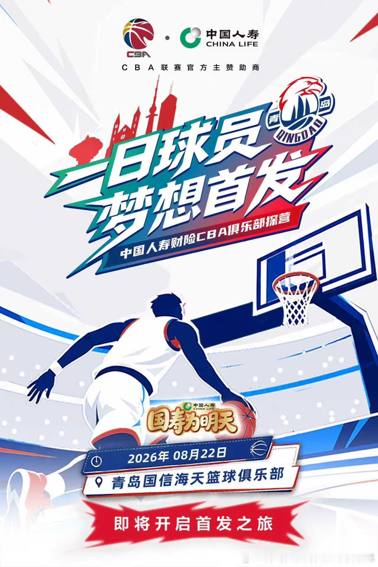 🔥「热爱同行，为青岛而战！」少年篮球体验进入最后 24 小时倒计时！中国人寿财