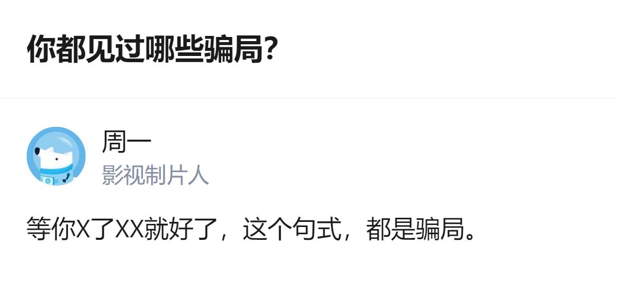 把骗局和天气预报绑在一起说，这个角度挺有意思——明知道天气预报不准，还是会忍不住