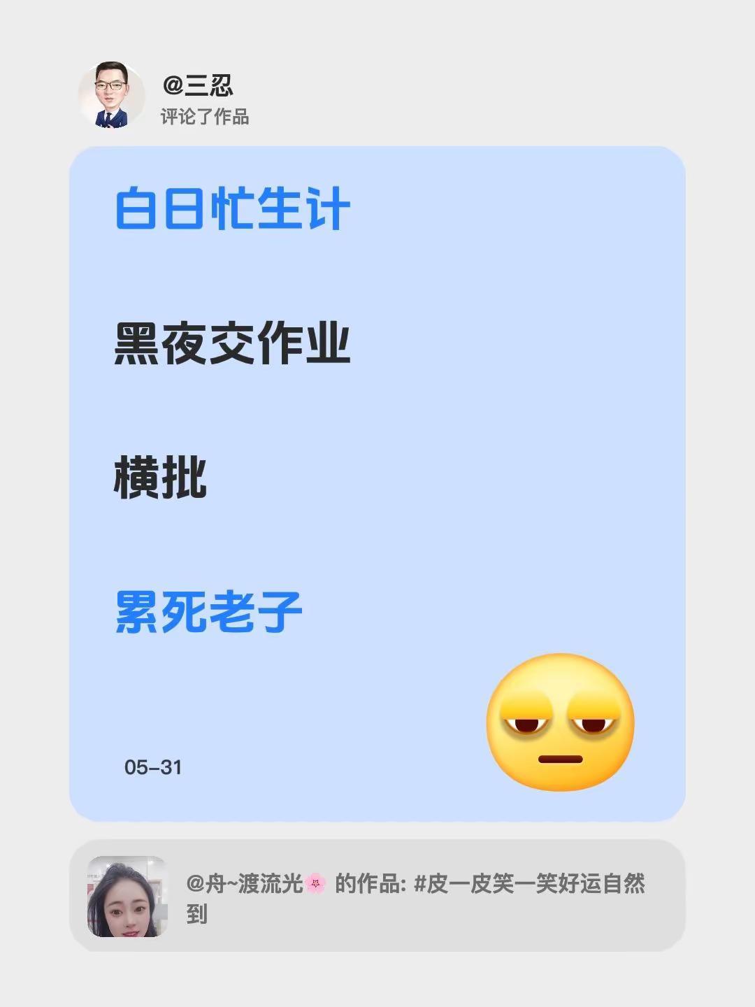 我评论了@舟~渡流光🌸 的作品：白日忙生计黑夜交作业横批  累死老子