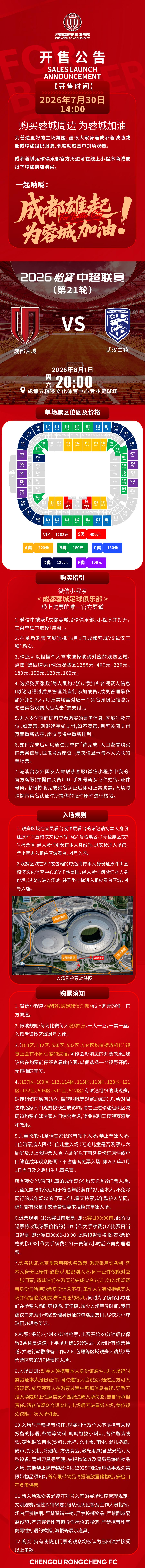 今日14:00，成都蓉城vs武汉三镇主场比赛球票线上开售，请各位球迷家人定好闹钟