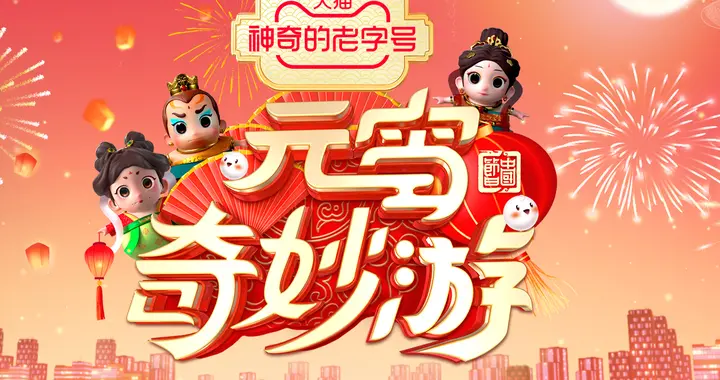 产品经理|元宵奇妙游来啦！2月14日在河南卫视、大象新闻客户端陪你过节