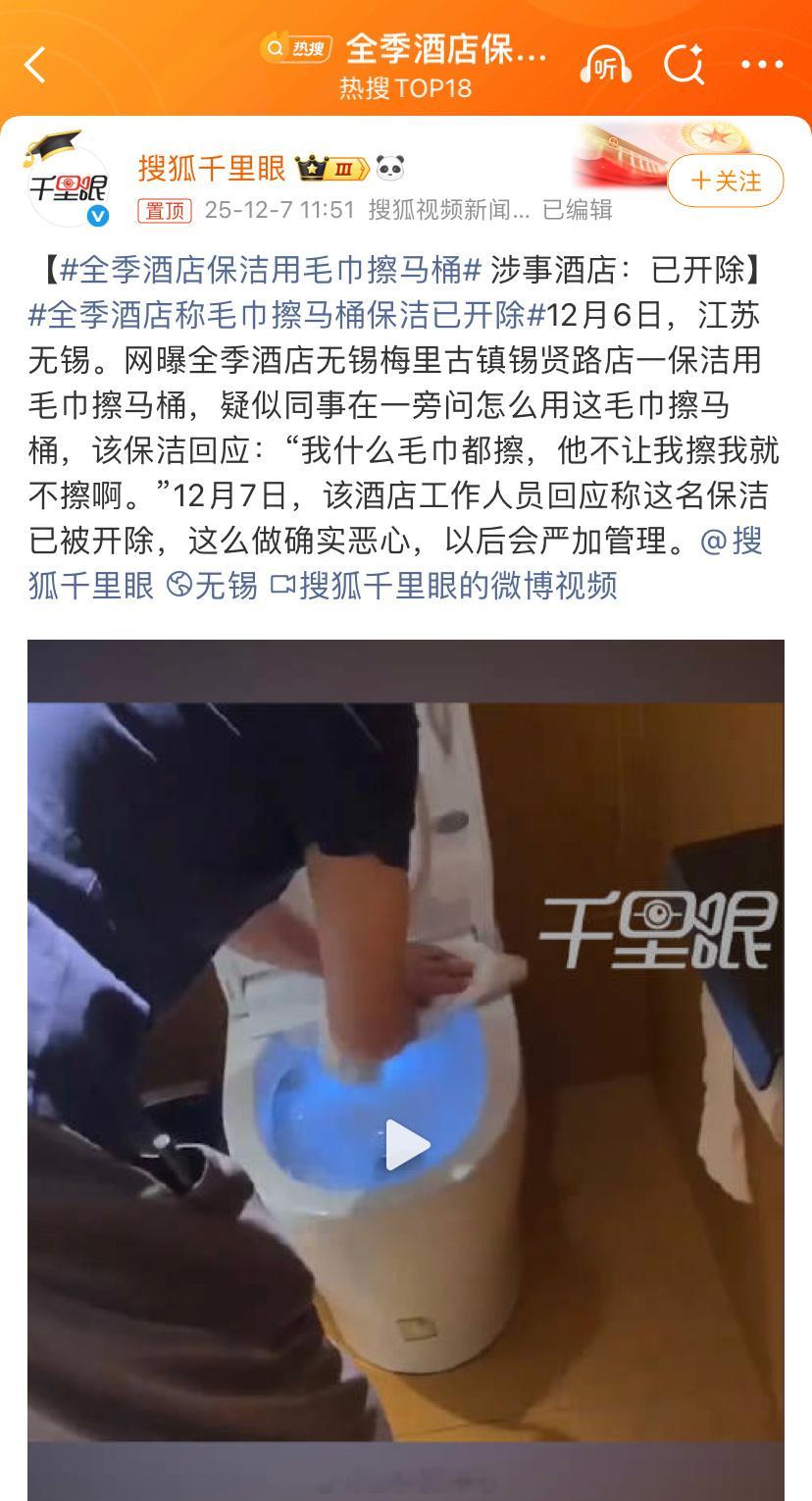 全季酒店保洁用毛巾擦马桶 估计是普遍现象，只是这次被拍到了