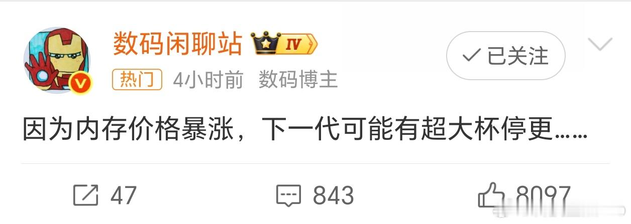 曝某大厂超大杯手机停更芯片涨价、内存涨价，各种核心零部件的成本都在上涨，超大杯靠