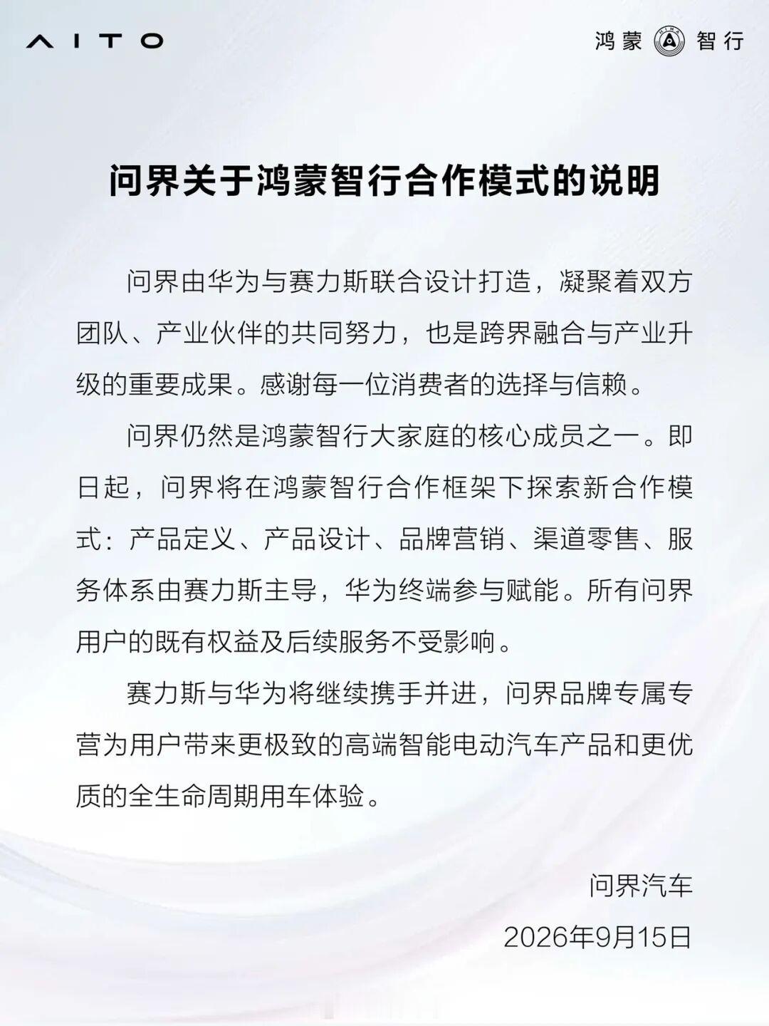这个事儿对各方都是利好，新合作模式对问界品牌发展来说是积极的信号。问界通过专属专