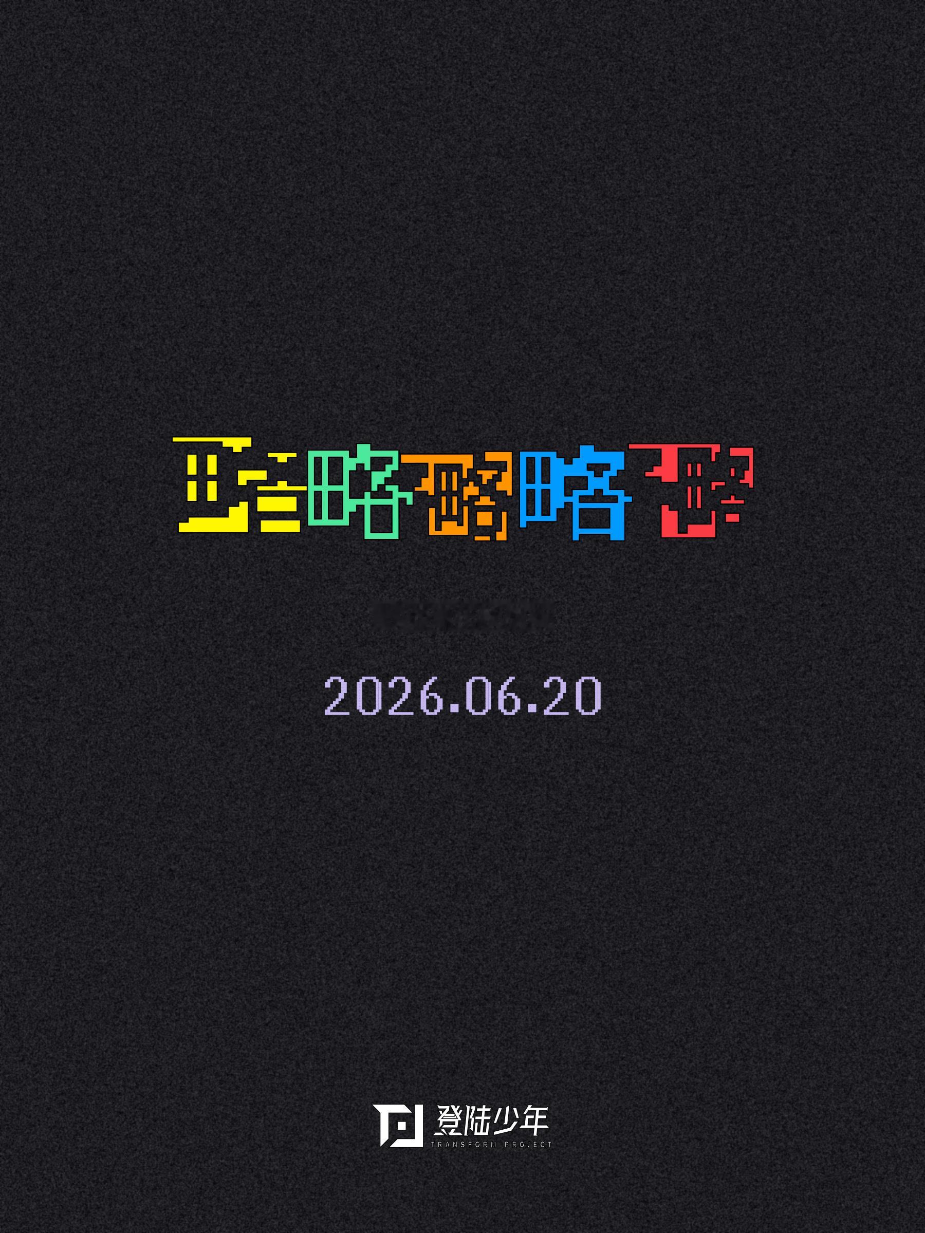 你们认真的 